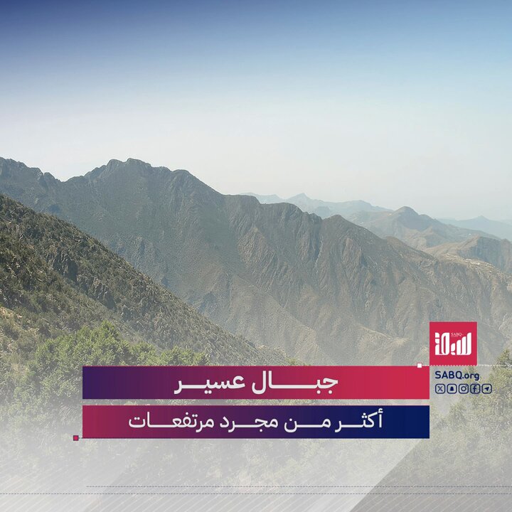 لماذا سُميت عسير بهذا الاسم؟ وما الذي يميز جبالها أكثر من غيرها؟ #اليوم_العالمي_للجبال 