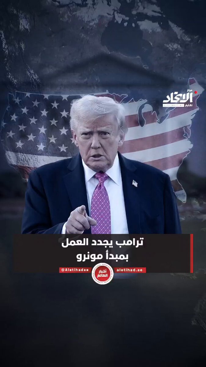 ترامب يجدد العمل بمبدأ مونرو #مركز_الاتحاد_للأخبار 