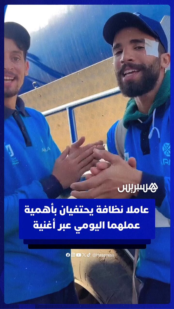 عاملا نظافة يحتفيان بأهمية عملهما في الحفاظ على المدينة وصحة سكانها #عامل_نظافة 