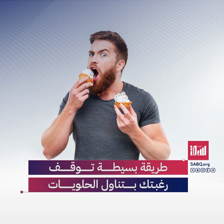 طريقة لذيذة ومفيدة تقلل الرغبة في تناول الحلويات 