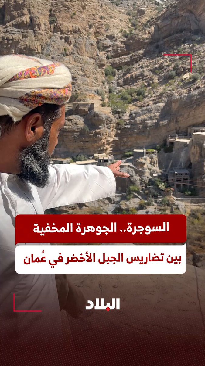 . السوجرة.. الجوهرة المخفية بين تضاريس الجبل الأخضر في #سلطن_عمان 