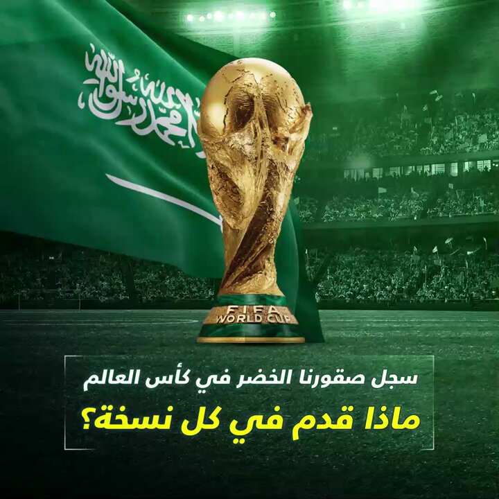 من أول مشاركة إلى آخرها.. نستعرض معكم جميع نتائج المنتخب السعودي عبر نسخ المونديال المتعددة! #كأس_العالم 