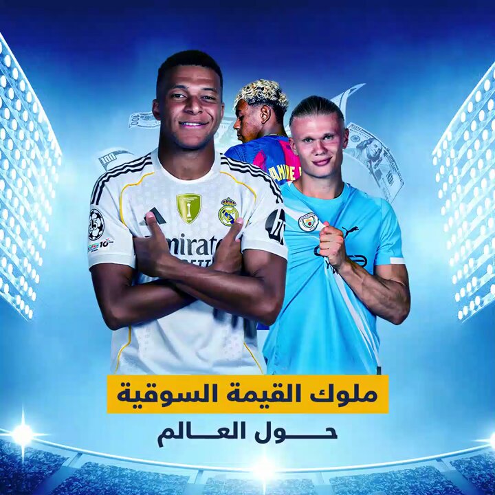 نجوم العالم الأغلى في القيمة السوقية في ديسمبر 2025 وفق بيانات موقع ترانسفير ماركت هالاند | مبابي | #لامين_يامال 