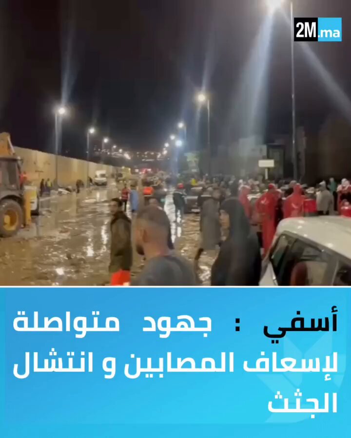 فيضانات آسفي : تتواصل عمليات البحث عن مفقودين محتملين، وكذا التدخلات الميدانية لتأمين المناطق المتضررة 