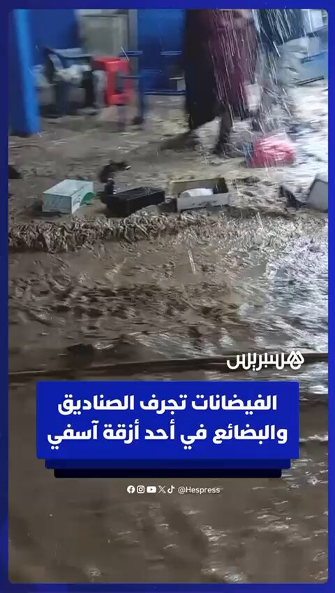 الفيضانات تجرف الصناديق والبضائع في أحد أزقة آسفي #الفيضانات 