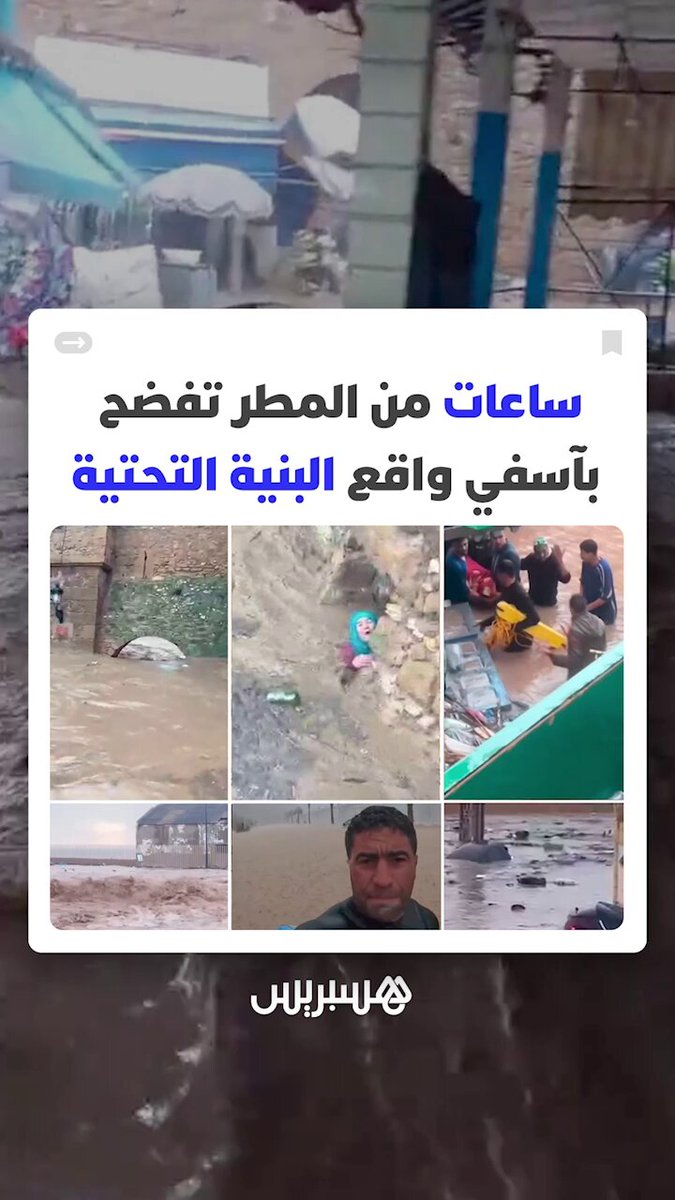 بينما يترقب المغاربة الغيث تحول في آسفي إلى كابوس تحصى بعده الأرواح.. ساعات من المطر كانت كافية لقلب المشهد وكشف واقع البنية التحتية بالمدينة #الفيضانات 