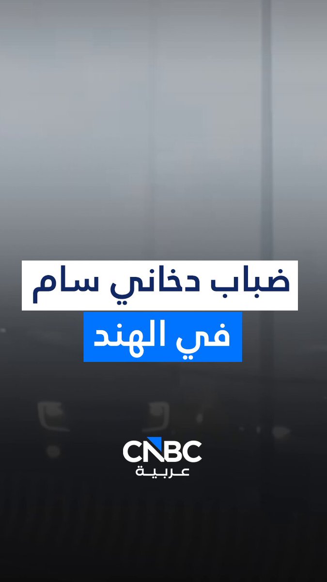 مع ارتفاع مستويات تلوث الهواء بالبلاد.. لقطات متداولة تُظهر ضباباً دخانياً كثيفاً وساماً يغمر سماء العاصمة الهندية، نيودلهي، الاثنين 15 ديسمبر/ كانون الأول 