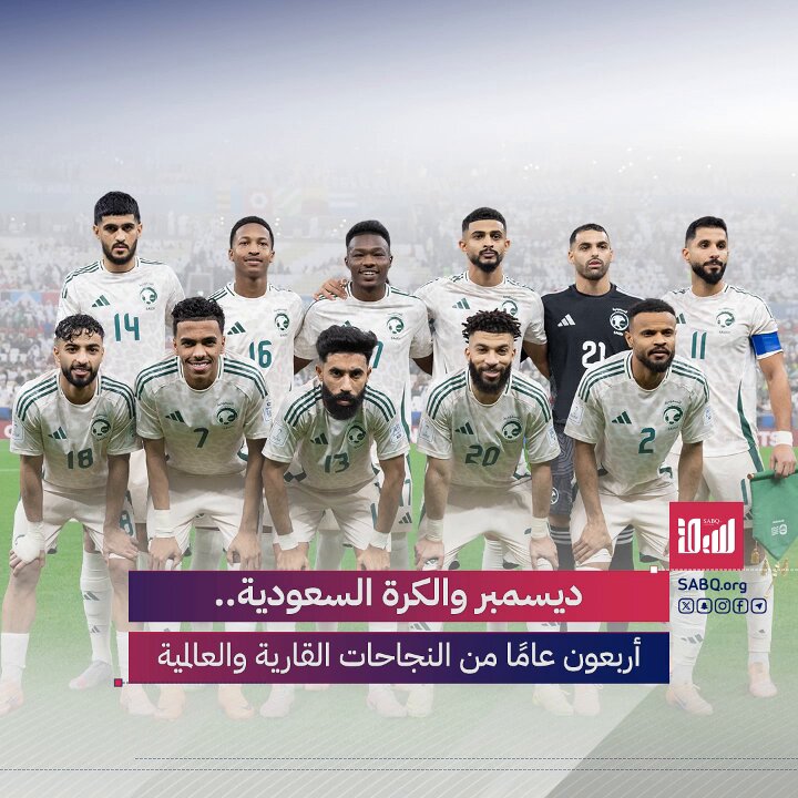 تستند إنجازات الكرة السعودية إلى واقع يجعل من ديسمبر شهرًا دائمًا للذهب، من أول لقب قاري للأخضر 1984 وصولًا إلى الفوز باستضافة كأس العالم 2034. اكتشف سر الشهر الذي صنع التاريخ 
