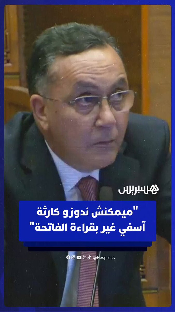 مستشار: ميمكنش ندوزو كارثة آسفي غير بقراءة الفاتحة لأن المدينة تتعرض لسكتة قلبية ونطالب بتدخل حكومي عاجل #آسفي 