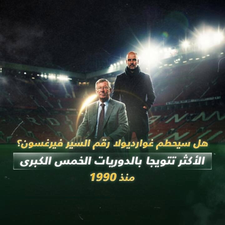 هل سيتفوق التلميد على أستاذه؟. فيرغسون يحكم مملكة المدربين الأكثر تتويجًا بالدوريات الكبرى وغوارديولا وصيفا.. 