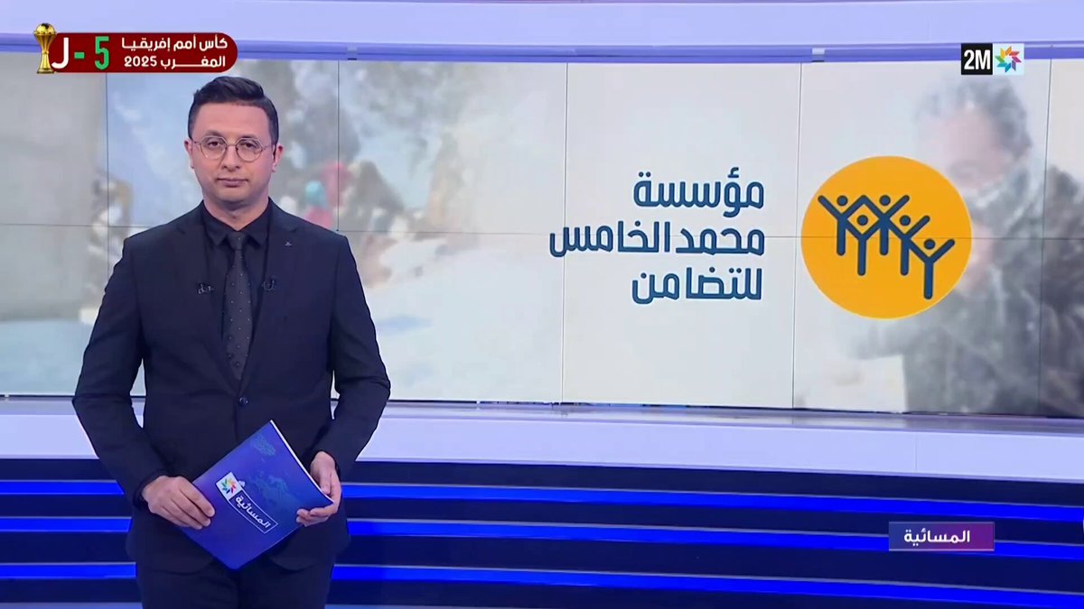 بتعليمات ملكية سامية، أطلقت مؤسسة محمد الخامس للتضامن عملية مواجهة موجة البرد القارس، الرامية إلى تقديم مساعدة إنسانية عاجلة لفائدة الساكنة المتضررة من موجة البرد. #المسائية 