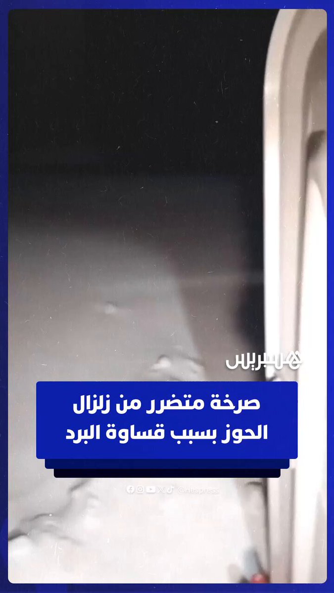 صرخة متضرر من زلزال الحوز بسبب قساوة البرد في جماعة إيجوكاك #زلزال 