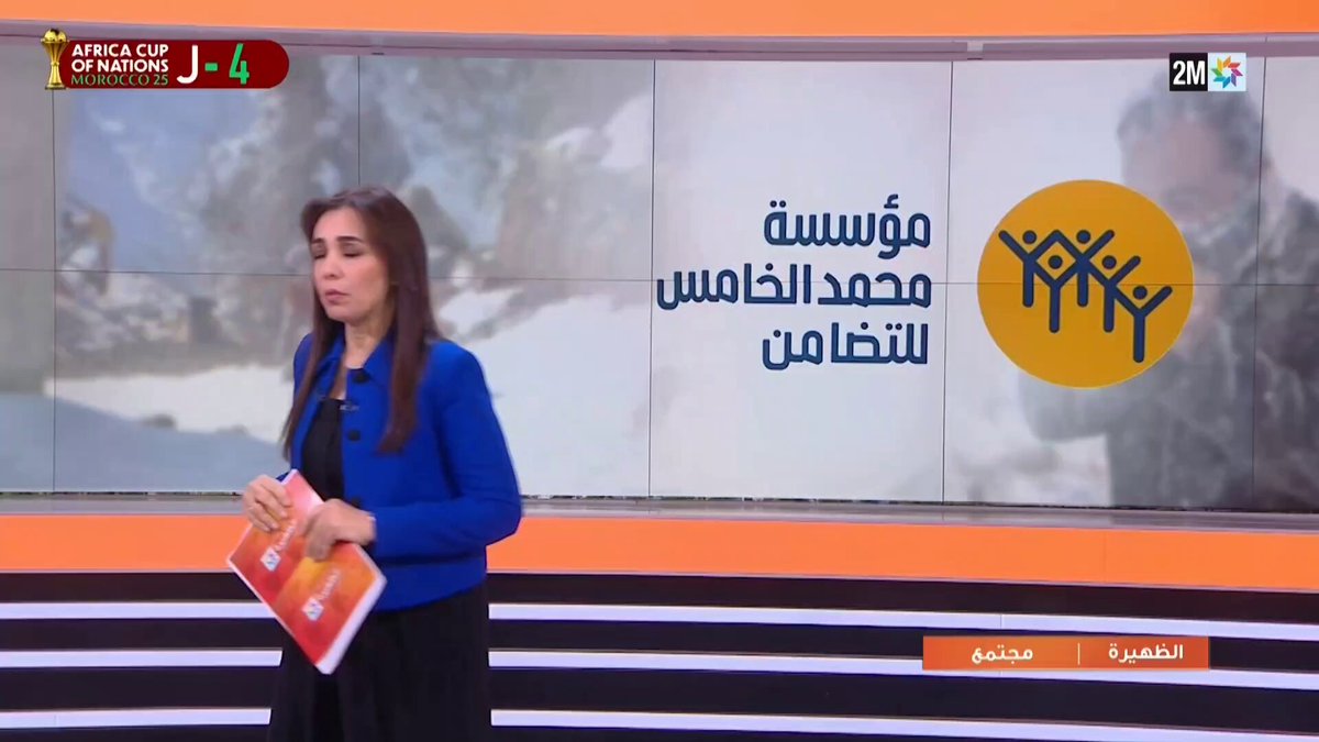 تنفيذا للتعليمات الملكية، عملت وزارة الداخلية، على الرفع من درجات التعبئة لمواجهة التداعيات المحتملة للتقلبات الجوية، إذ جرى توجيه ولاة الجهات وعمال الأقاليم والعمالات المعنية إلى تعزيز آليات التتبع الميداني الدقيق لتطور الأوضاع المناخية، مع اتخاذ التدابير الاستباقية والاحترازية الكفيلة بحماية الساكنة والتخفيف من حدة الأضرار المحتملة #الظهيرة 