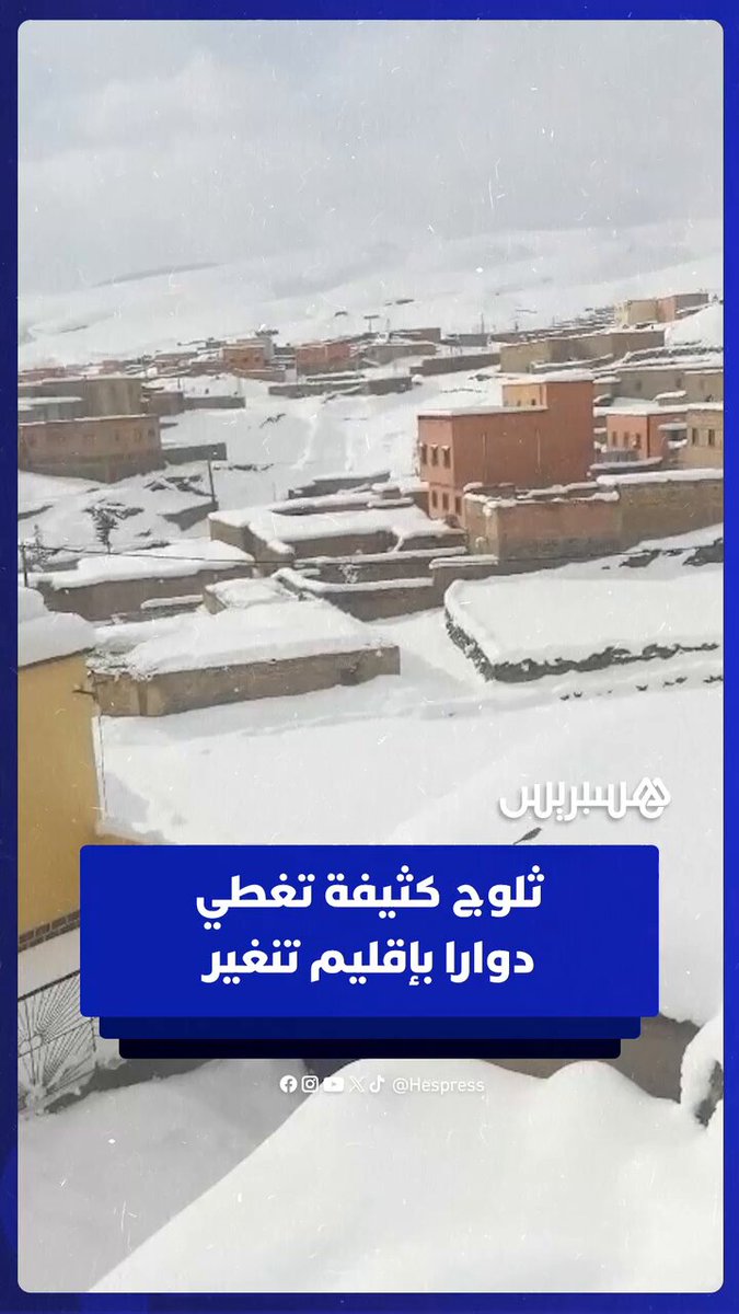 ثلوج كثيفة تغطي دوار أيت أونبكي بجماعة مسمرير، إقليم تنغير #ثلوج 