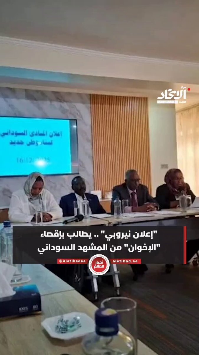 "إعلان نيروبي".. يطالب بإقصاء الإخوان من المشهد السوداني #مركز_الاتحاد_للأخبار 
