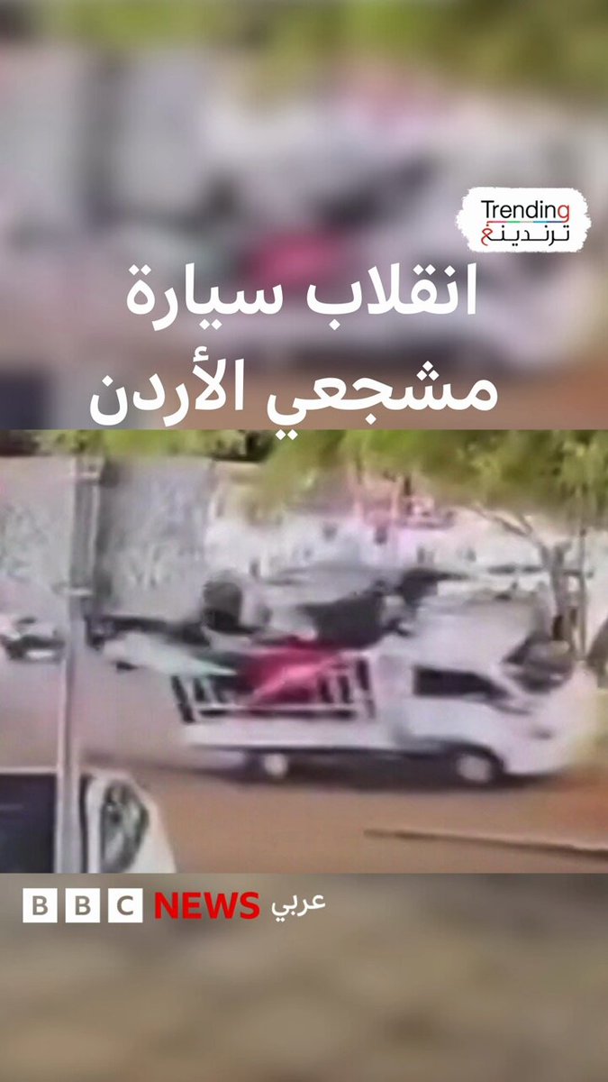 انقلاب سيارة مشجعي الأردن 