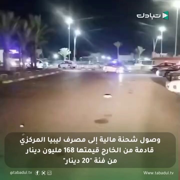 وصول شحنة مالية إلى مصرف ليبيا المركزي قادمة من الخارج قيمتها 168 مليون دينار من فئة "20 دينار". 