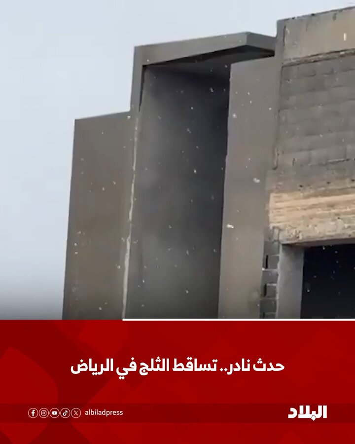 حدث نادر.. تساقط الثلج في #الرياض 