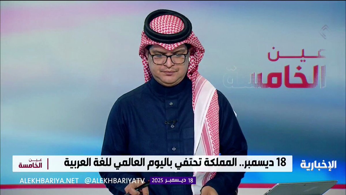 "إن الذي ملأ اللغات محاسنا ... جعل الجمال وسره في الضاد". المملكة تحتفي بـ اليوم العالمي للغة العربية تجسيدا لالتزامها التاريخي والثقافي بخدمتها وصونها 