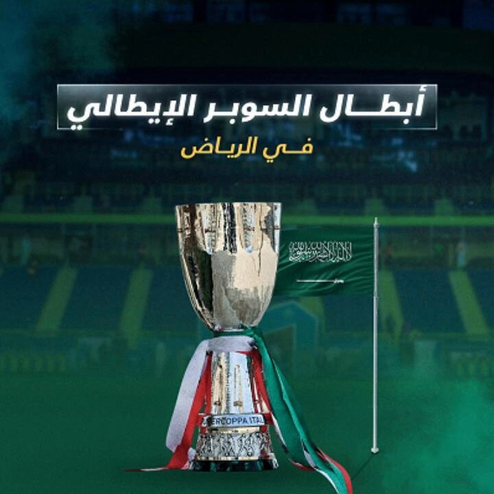 الليلة سطر جديد يُكتب في تاريخ الكرة الإيطالية على أرض المملكة إليكم سجل أبطال السوبر الإيطالي في الرياض منذ 2019 