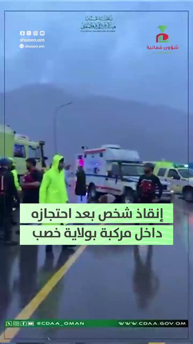 شؤون عُمانية| الدفاع المدني يُنقذ شخصًا احتُجز داخل مركبته في مجرى وادٍ بولاية #خصب 