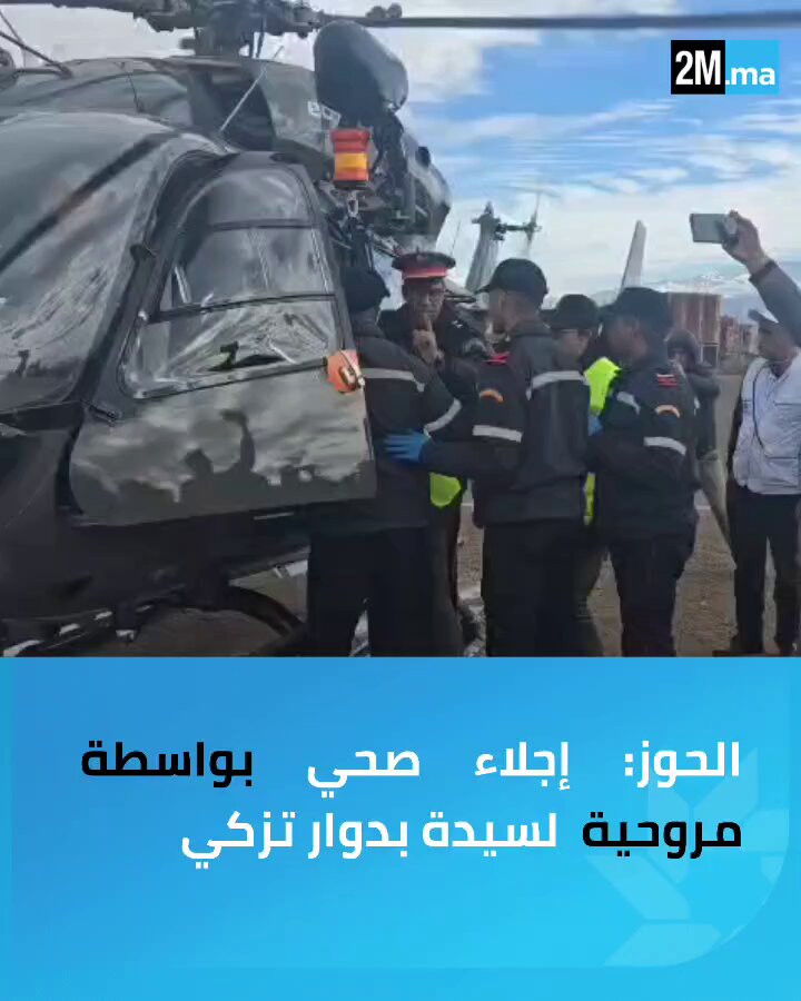 ويركان - إقليم الحوز. تقطن بمنطقة صعبة الولوج بسبب الظروف المناخية... تدخل استعجالي لإجلاء سيدة في حالة صحية حرجة بواسطة مروحية تابعة للدرك الملكي 