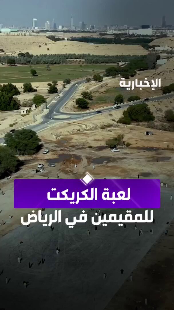 لأكثر من 5 سنوات من مساء الجمعة.. لعبة "الكريكت" متنفس ترفيهي للباكستانيين في #الرياض 