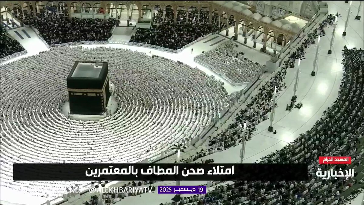 وسط أجواء إيمانية.. مشاهد لامتلاء صحن المطاف بالمعتمرين 