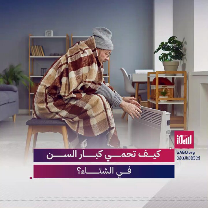 6 خطوات لرعاية كبار السن في برد #المربعانية 