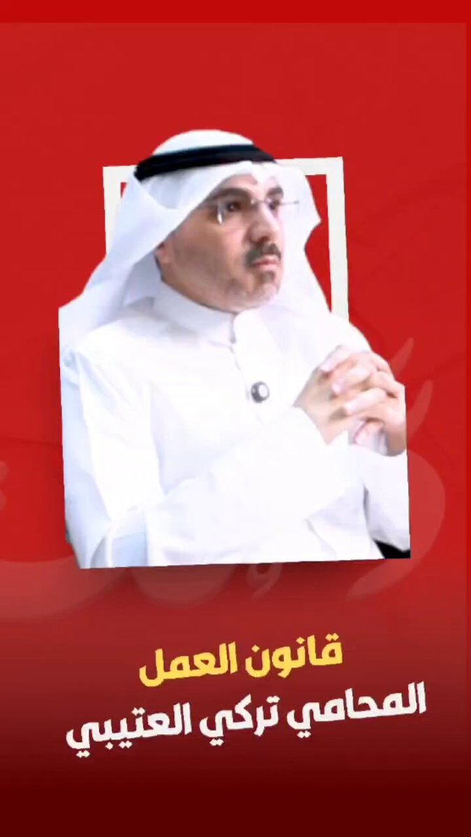 أسئلة قانونية مع المحامي تركي فيصل العتيبي بشأن قانون العمل في دولة #الكويت 