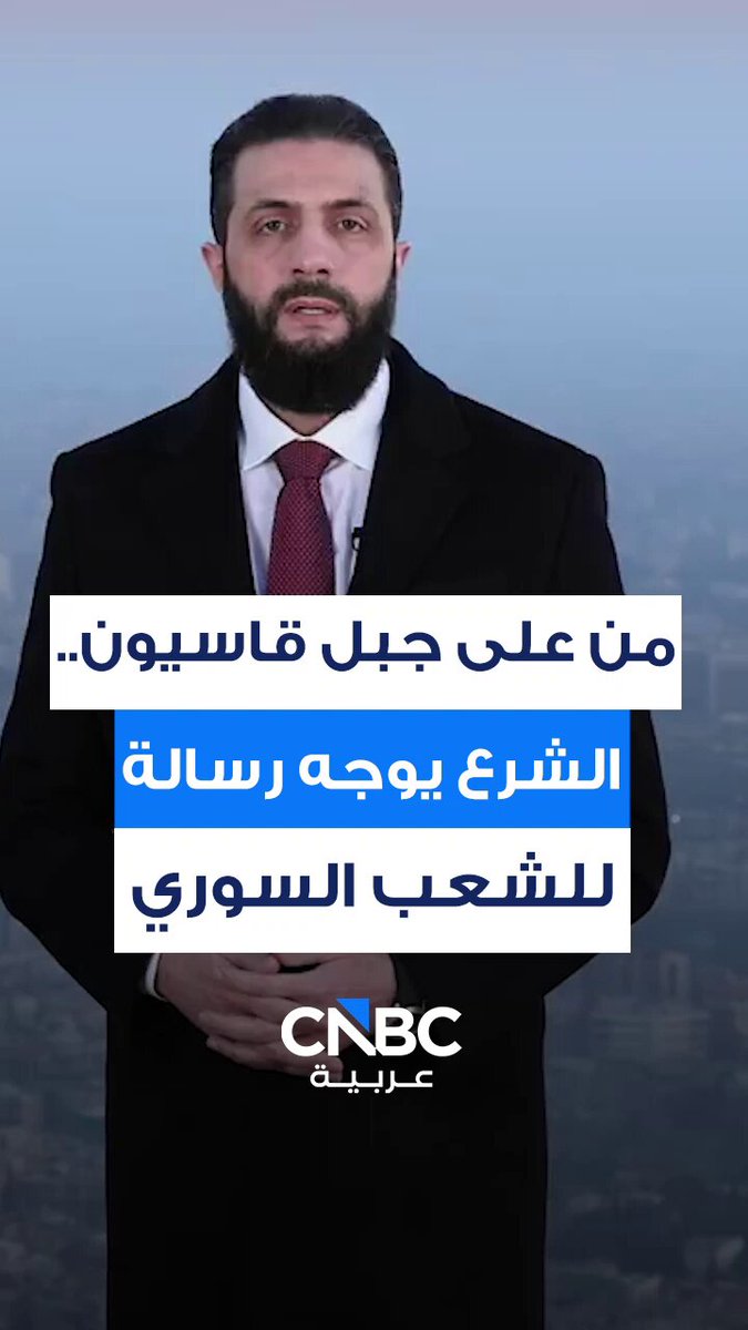 الرئيس السوري أحمد الشرع يهنئ المواطنين برفع العقوبات الأميركية عن سوريا، من أعلى سفح جبل قاسيون في العاصمة دمشق، ويوجه لهم رسالة، وذلك بعد إلغاء قانون قيصر الذي كان يتضمن عقوبات على سوريا 