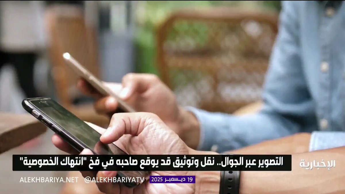 التصوير عبر الجوال.. نقل وتوثيق قد يوقع صاحبه في فخ "انتهاك الخصوصية" 