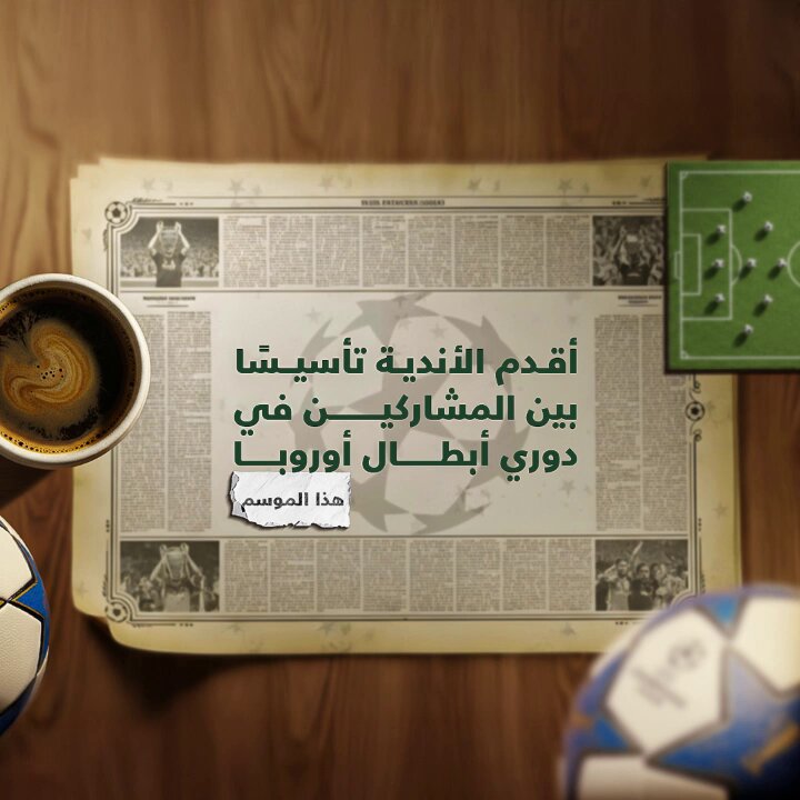 حسب الترتيب الزمني.. الأندية الأكثر قِدماً بين فرق دوري أبطال أوروبا لموسم 26/25 