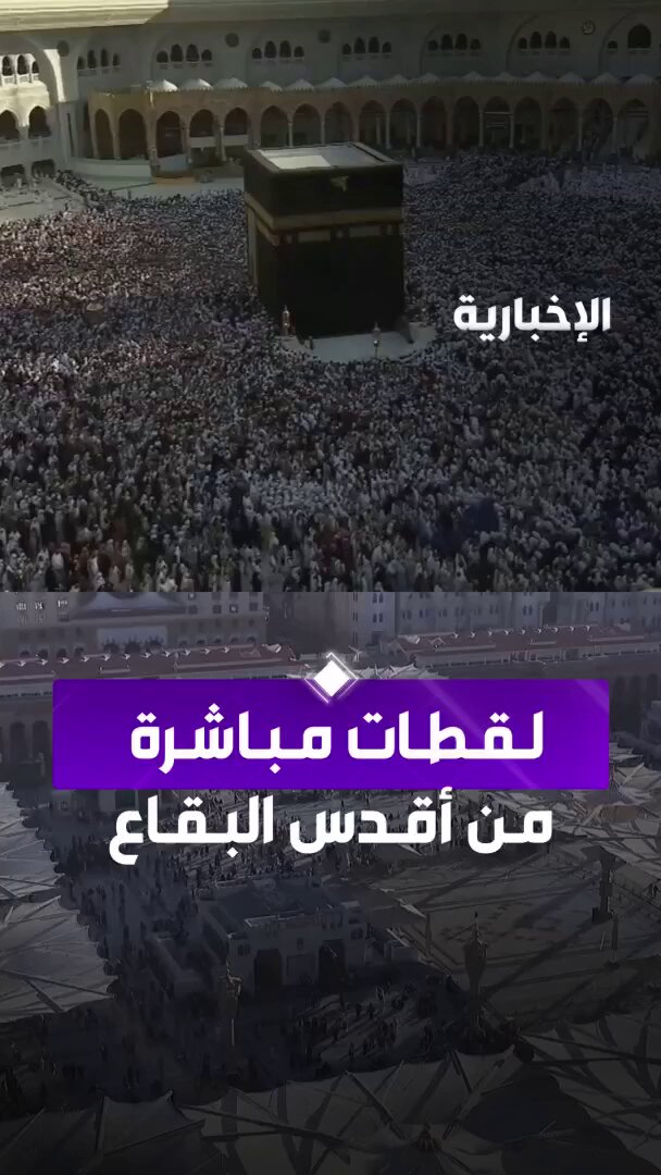 من أقدس البقاع... لقطات مباشرة من الحرمين الشريفين 