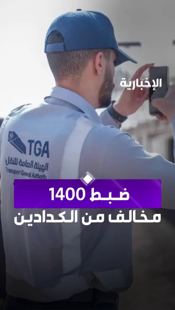 خلال أسبوع... هيئة النقل تضبط أكثر من 1400 "كداد" مخالف 