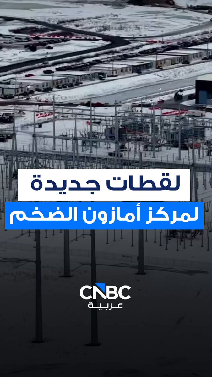 لقطات حديثه لمركز أمازون الضخم في ولاية إنديانا. مجمع مراكز البيانات الضخم الجديد التابع لأمازون تبلغ تكلفته 11 مليار دولار، ويقع على مساحة 1200 فدان 