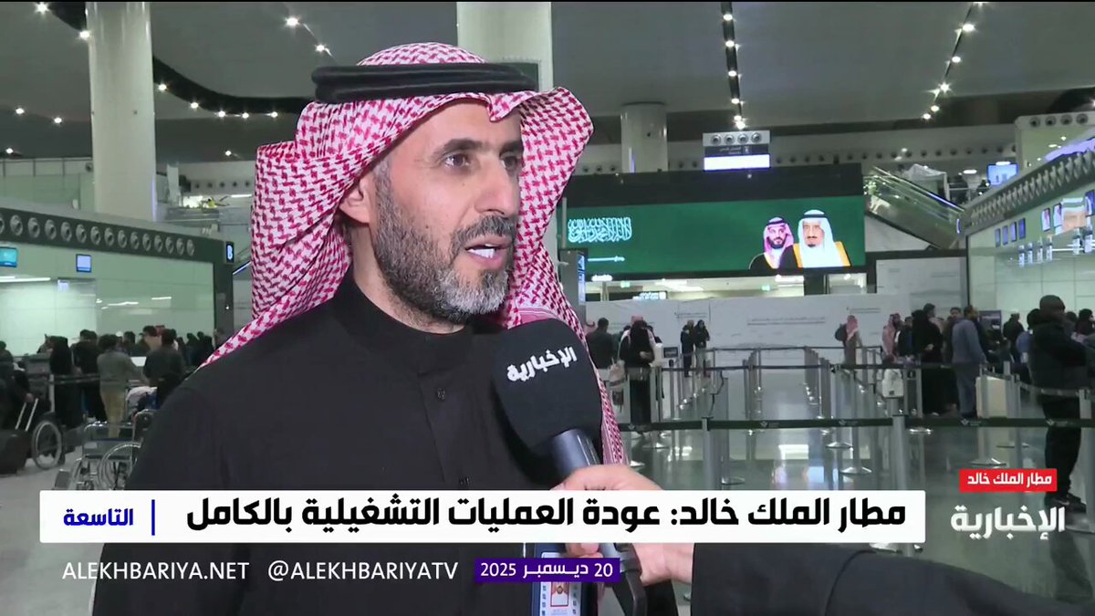 أحمد القحطاني مدير عام مركز التحكم بعمليات مطار الملك خالد الدولي في الرياض لـ "الإخبارية": - نؤكد عودة جميع العمليات التشغيلية منذ 9 صباحا - الرحلات تسير وفق جداولها دون تأخير أو تأجيل - نعتذر لمسافري "أمس" عن تأخير أو إلغاء رحلاتهم - سنطبق لوائح حماية حقوق المسافرين 