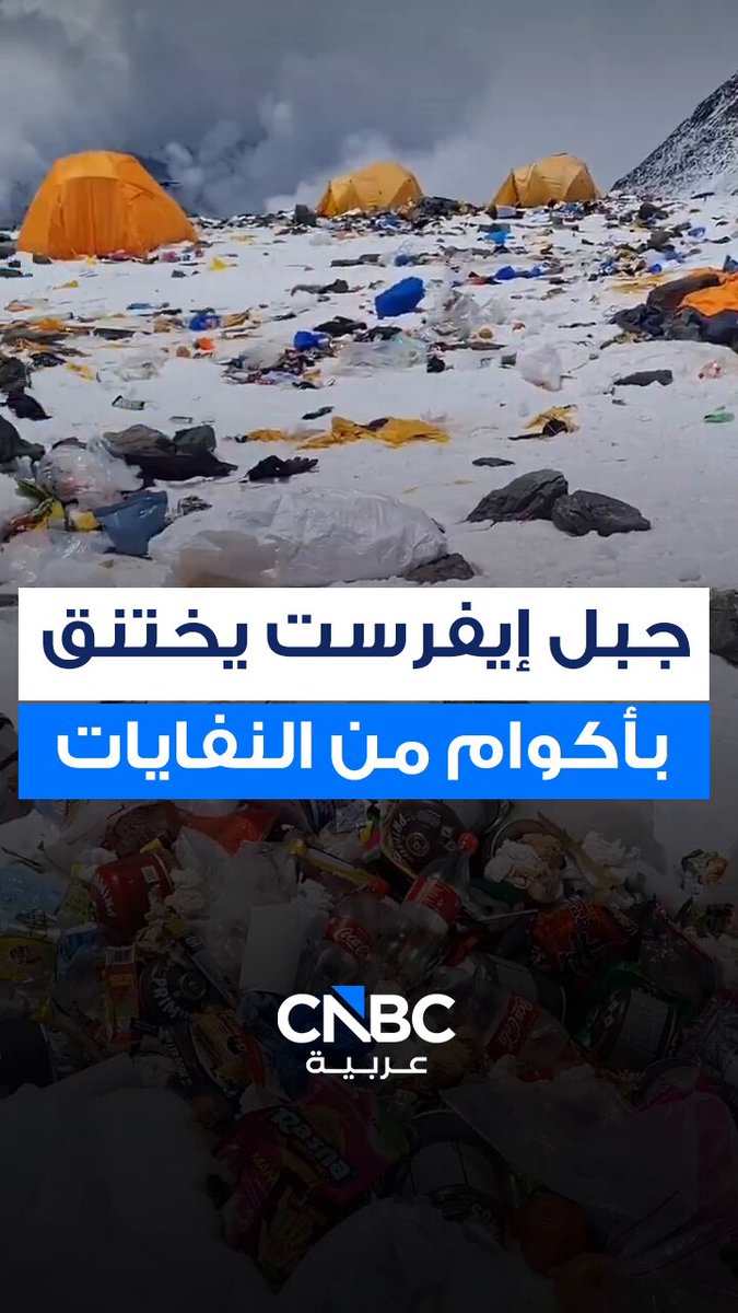 لقطات تُظهر تكدّس النفايات في المخيم الرابع على جبل إيفرست. نيبال تطلق أول خطة تنظيف لجبل إيفرست مدتها خمس سنوات. من نقل المخيم الأساسي إلى الحد من عدد المتسلقين واستعادة الحبال الثابتة، تسعى خطة العمل الحكومية إلى إنهاء عقود من الضرر البيئي على أعلى قمة في العالم 