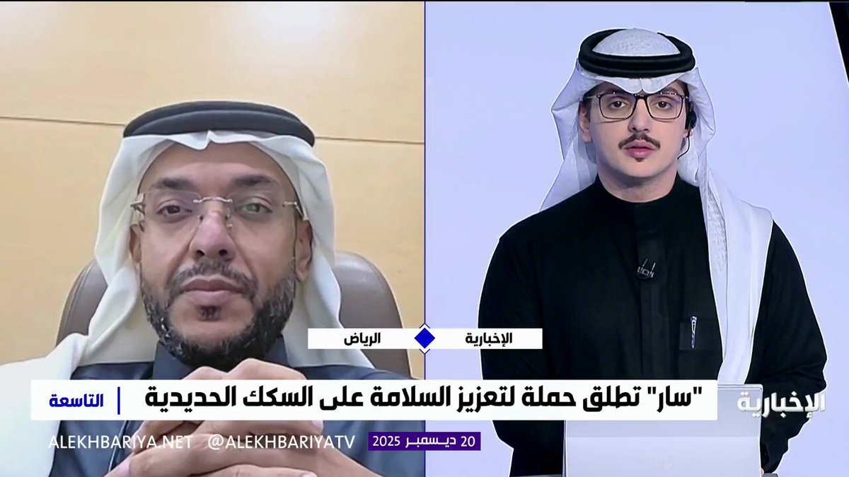 متحدث "سار" خالد الفرحان: بهدف تعزيز الوعي الميداني للخطوط الحديدية؛ حملة "أسلم لك" تمتد جولاتها التوعوية إلى أكثر من 5500 كلم 