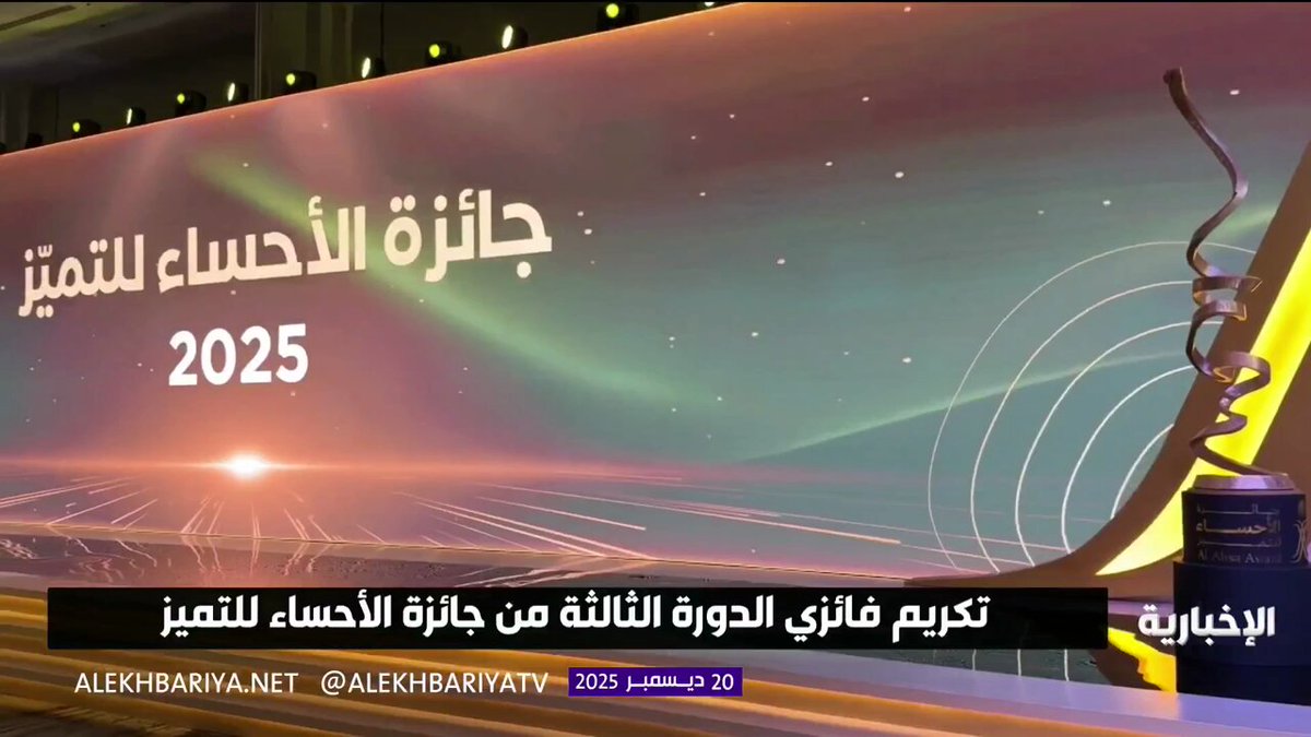 تكريم فائزي الدورة الثالثة من جائزة الأحساء للتميز التي تركز على النماذج الملهمة 