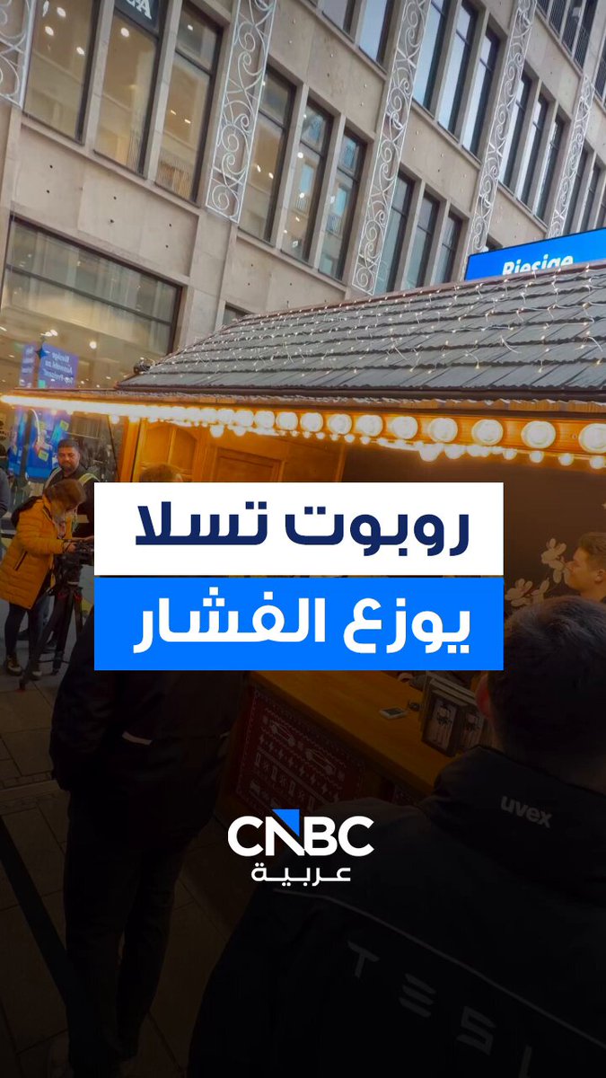 شركة تسلا التابعة للملياردير الأميركي إيلون ماسك، تكشف النقاب عن روبوتها البشري، أوبتيموس، أمام الجمهور في مدينة برلين الألمانية 