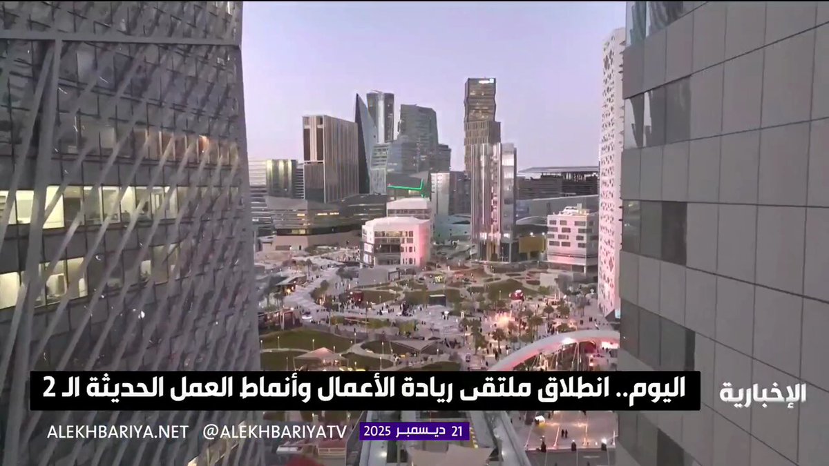 اليوم.. الرياض تستضيف النسخة الـ2 من ملتقى ريادة الأعمال وأنماط العمل الحديثة لمدة 3 أيام 