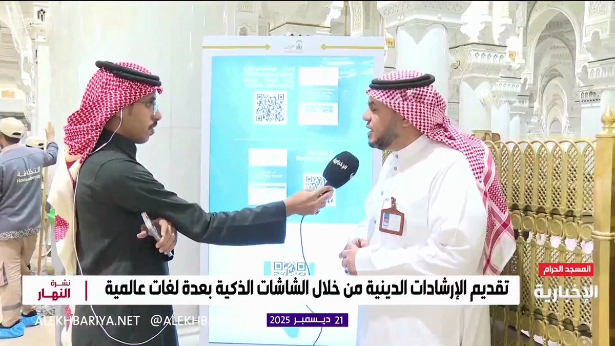 المستشار الإعلامي برئاسة الشؤون الدينية للحرمين د. سالم عريجة يستعرض الشاشات الذكية التي تقدم الإرشادات الدينية بعدة لغات في المسجد الحرام 