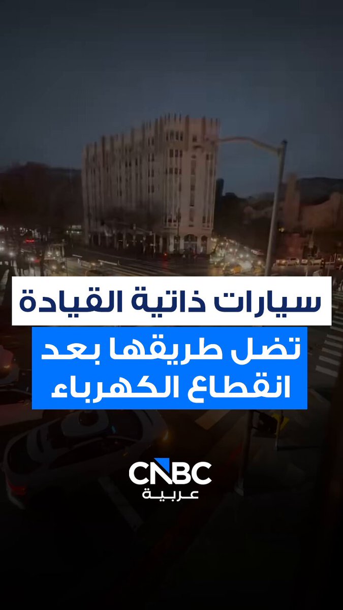 لقطات تُظهر سيارات وايمو ذاتية القيادة تضل طريقها بعد انقطاع التيار الكهرباء في سان فرانسيسكو، السبت 20 ديسمبر/ كانون الأول 