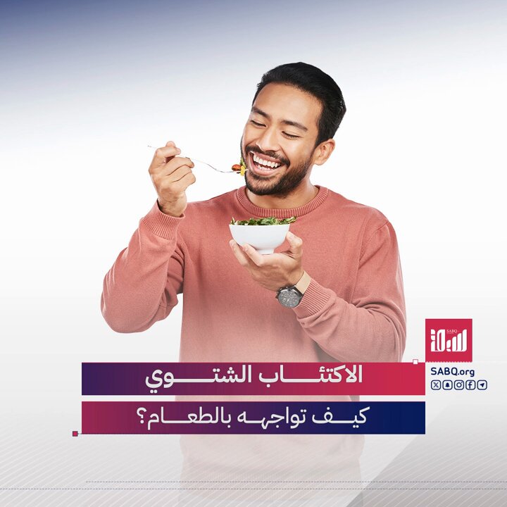 الشتاء يهددك بالاكتئاب الموسمي، لكن مواجهته ممكنة بالأطعمة.. هذه 5 منها 