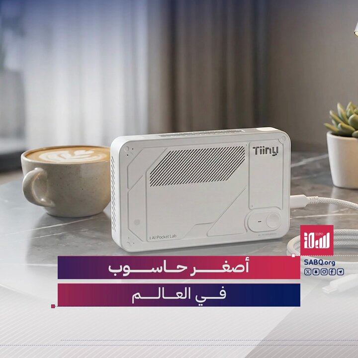 أصغر حاسوب فائق للذكاء الاصطناعي في العالم 