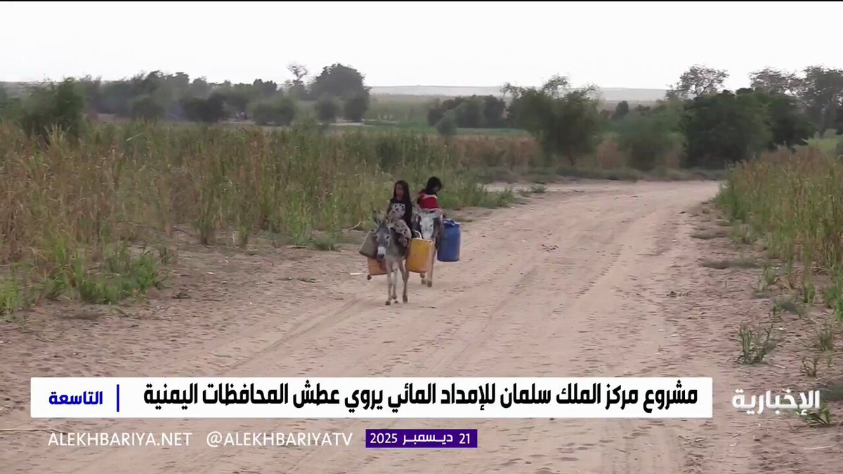 في خطوة إنسانية تخفف معاناة آلاف الأسر... مشروع مركز الملك سلمان للإمداد المائي يروي عطش المحافظات اليمنية 
