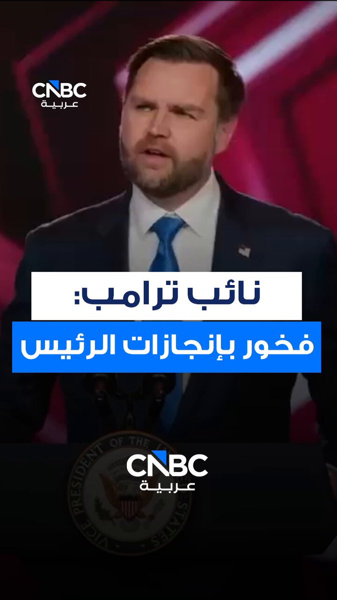جيه دي فانس، نائب الرئيس الأميركي: "فخور جدًا بإنجازات الرئيس والإدارة بأكملها خلال عام واحد فقط" 