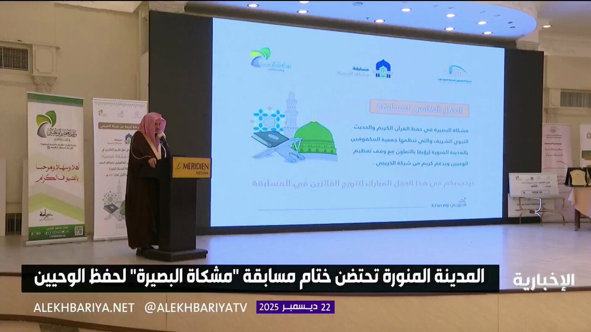 المدينة المنورة تحتضن ختام مسابقة "مشكاة البصيرة" لحفظ الوحيين 