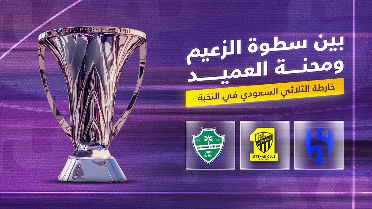 قبل العودة النارية موقف الأندية السعودية في دوري أبطال آسيا للنخبة بعد 5 جولات وحظوظ التأهل 